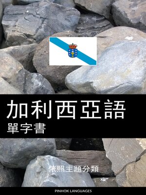 cover image of 加利西亞語單字書